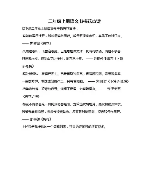 二年级上册语文书梅花古诗