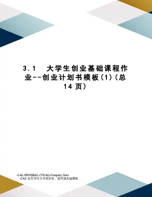 大学生创业基础课程作业--创业计划书模板