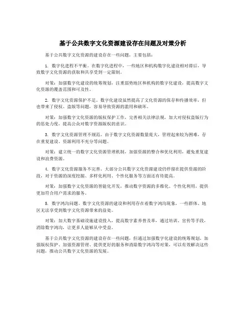 基于公共数字文化资源建设存在问题及对策分析