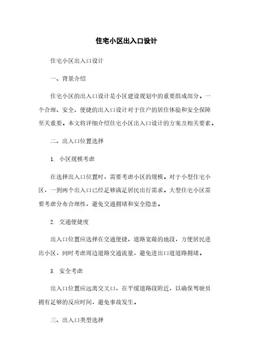 住宅小区出入口设计
