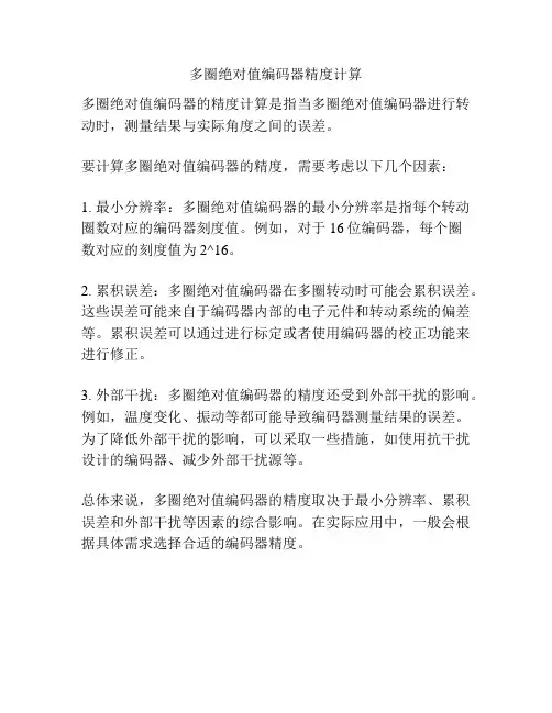 多圈绝对值编码器精度计算