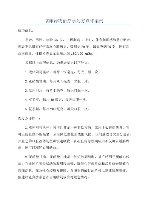 临床药物治疗学处方点评案例