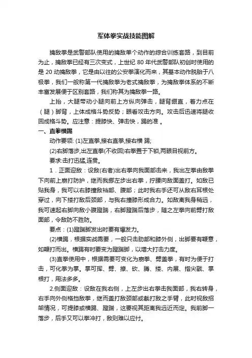 军体拳实战技能图解