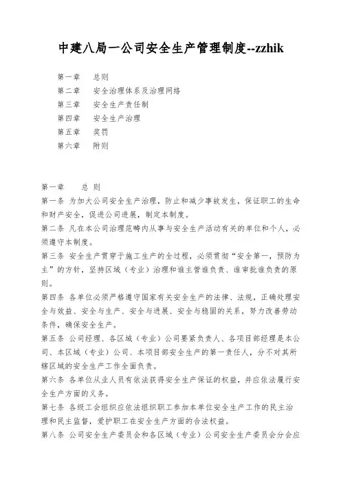 中建八局一公司安全生产管理制度--zzhik