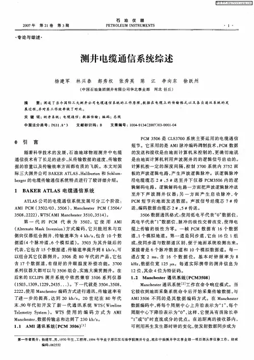 测井电缆通信系统综述