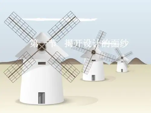 高一通用技术_第二章_第一节_揭开设计的面纱课件_地质版