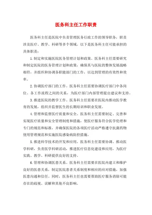 医务科主任工作职责