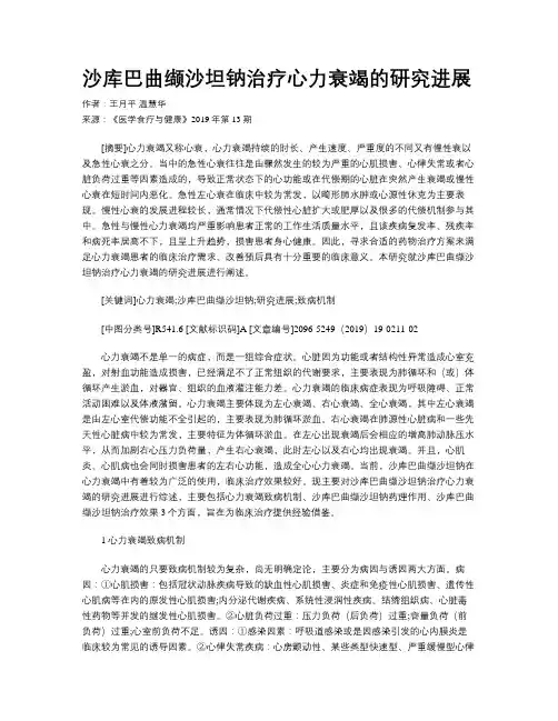 沙库巴曲缬沙坦钠治疗心力衰竭的研究进展
