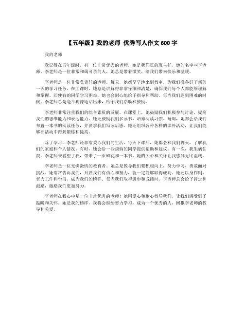 【五年级】我的老师 优秀写人作文600字