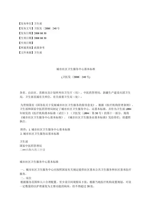 城市社区卫生服务中心基本标准(卫医发〔2006〕240号)