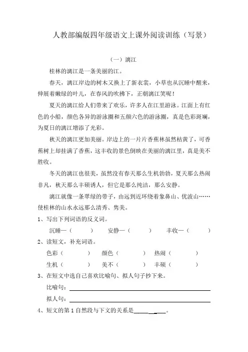 人教部编版四年级语文上课外阅读训练(写景)含答案