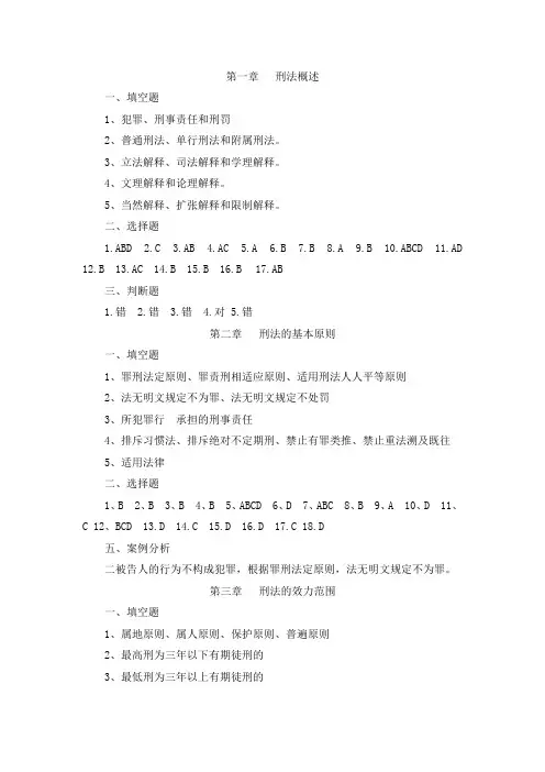 刑法总论练习题答案(1)