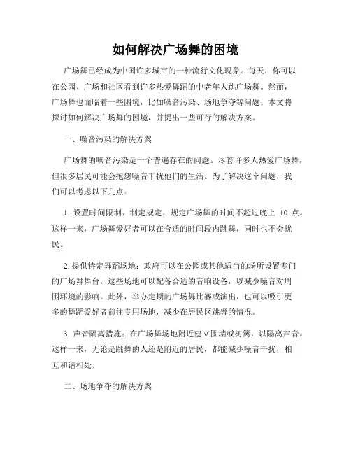 如何解决广场舞的困境