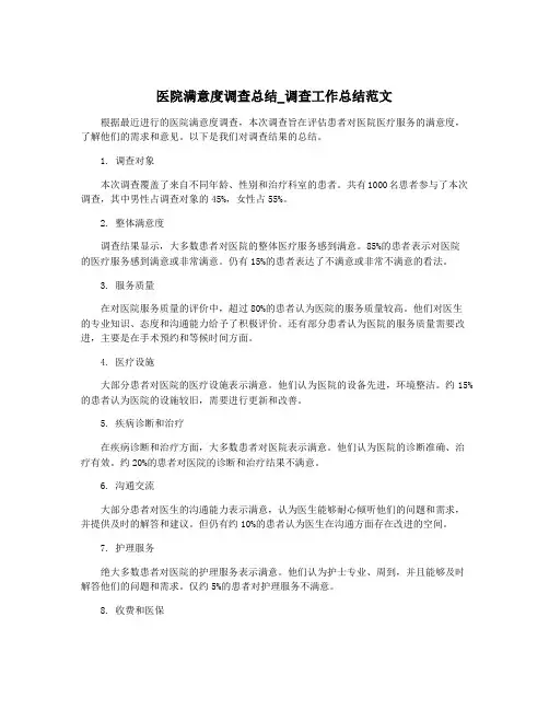 医院满意度调查总结_调查工作总结范文