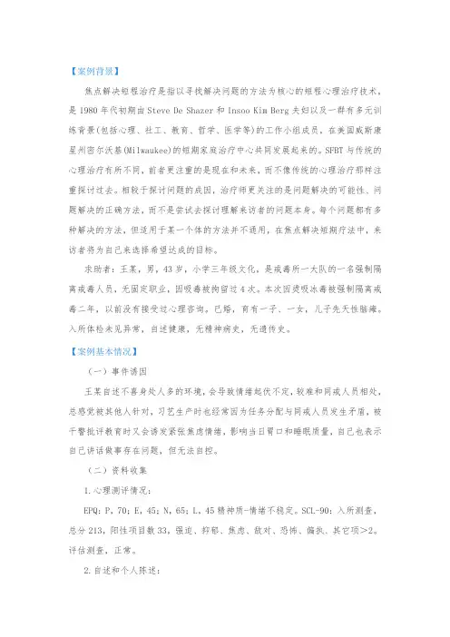 教育矫治案例分析：运用焦点解决短程治疗缓解王某一般心理问题的教育矫治案例