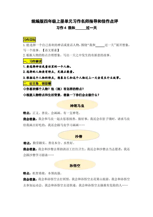 统编版语文四年级上册第四单元习作《我和________过一天》名师指导和佳作点评(10篇)