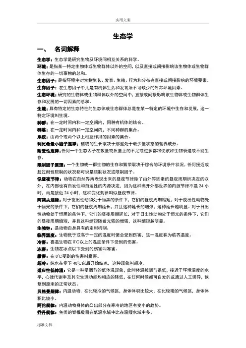 生态学笔记李博(完整版)