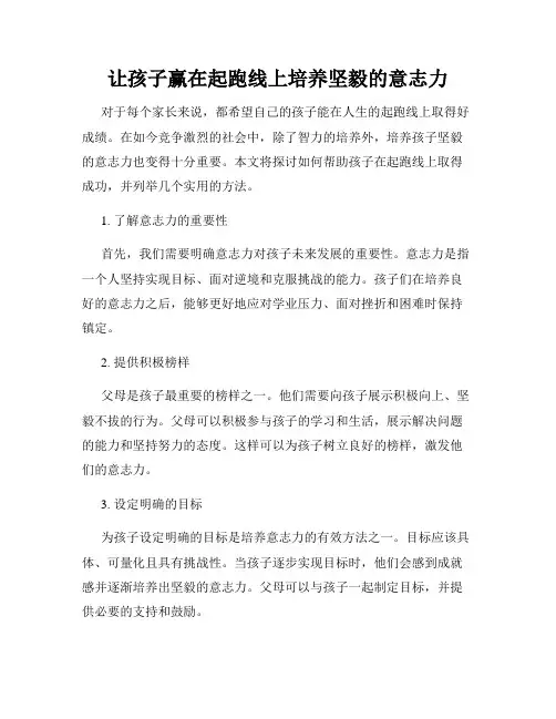 让孩子赢在起跑线上培养坚毅的意志力