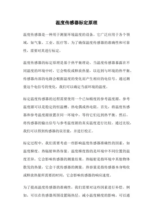 温度传感器标定原理