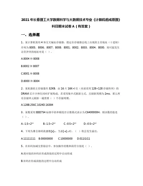 2021年长春理工大学数据科学与大数据技术专业《计算机组成原理》科目期末试卷A(有答案)