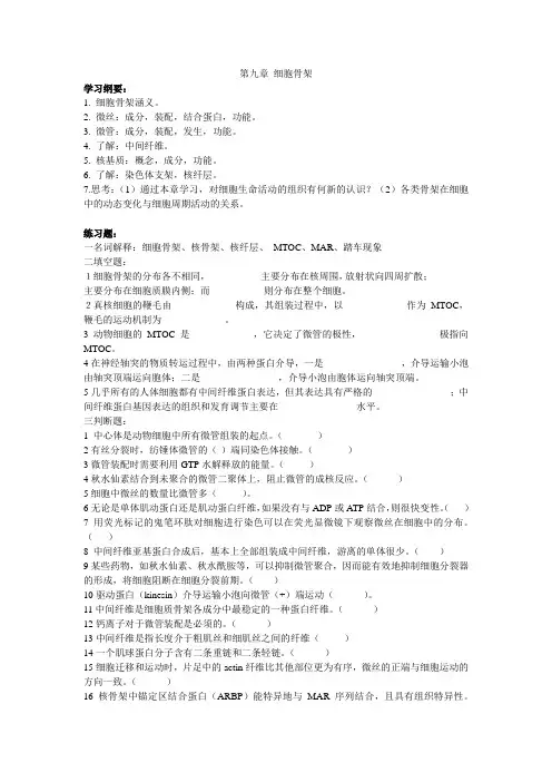 第九章 细胞骨架