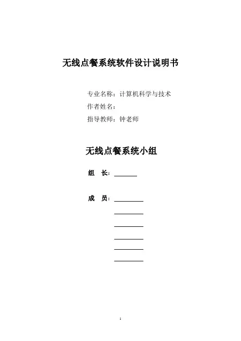 无线点餐软件设计说明书
