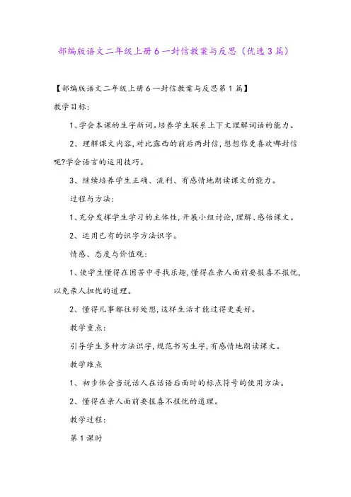 部编版语文二年级上册6一封信教案与反思(优选3篇)