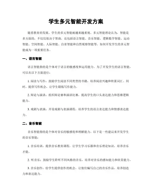 学生多元智能开发方案