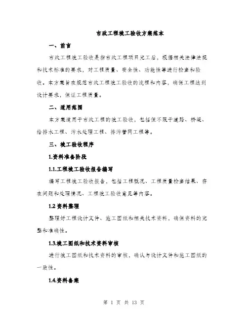 市政工程竣工验收方案范本
