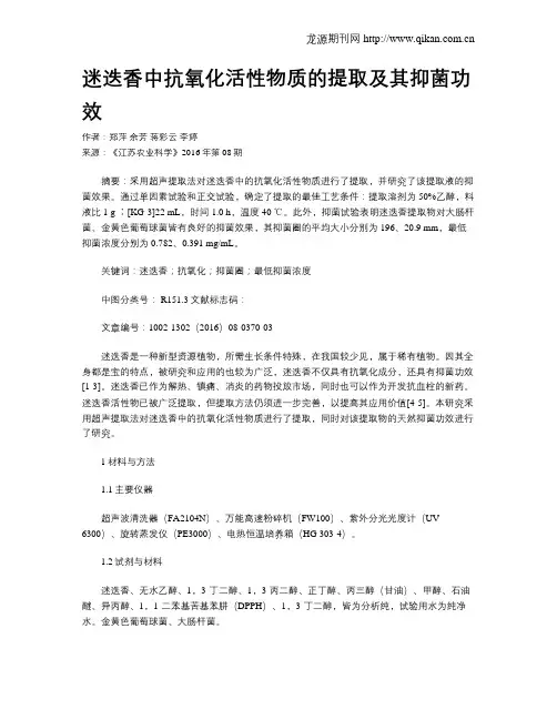 迷迭香中抗氧化活性物质的提取及其抑菌功效