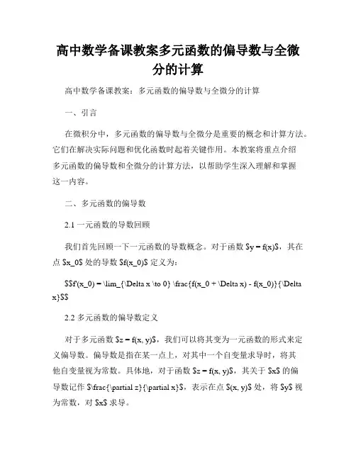 高中数学备课教案多元函数的偏导数与全微分的计算