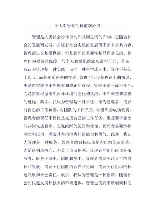 个人对管理的价值观心得怎么写