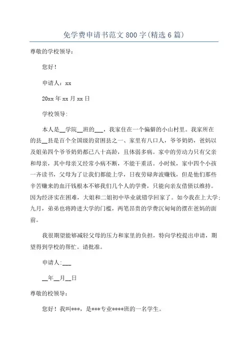 免学费申请书范文800字(精选6篇)