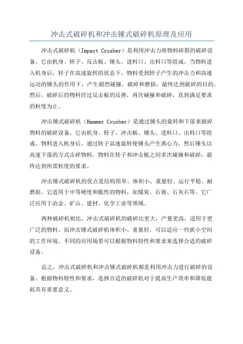 冲击式破碎机和冲击锤式破碎机原理及应用