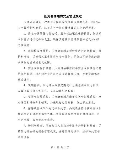 压力储油罐的安全管理规定