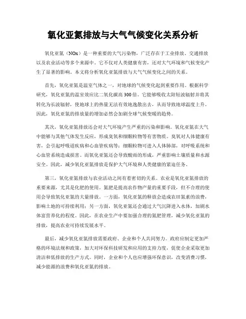 氧化亚氮排放与大气气候变化关系分析