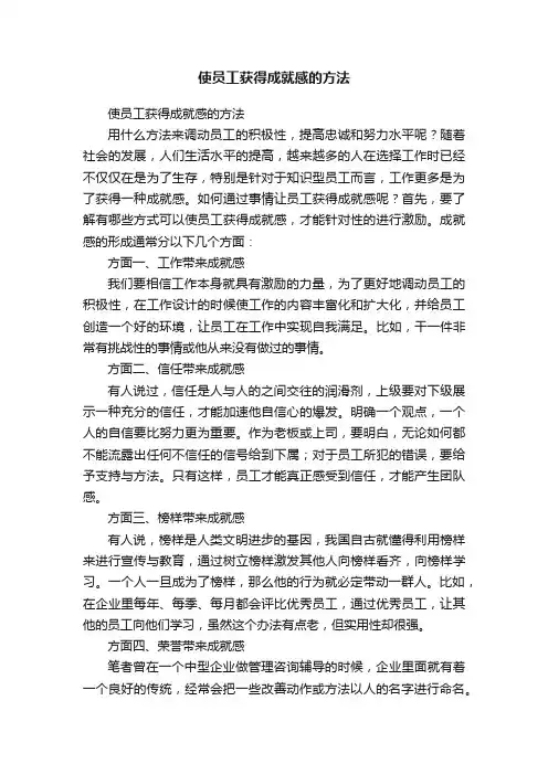 使员工获得成就感的方法
