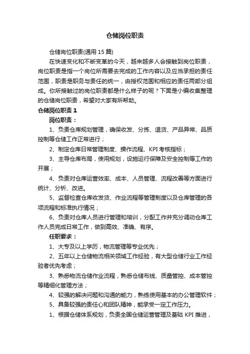 仓储岗位职责