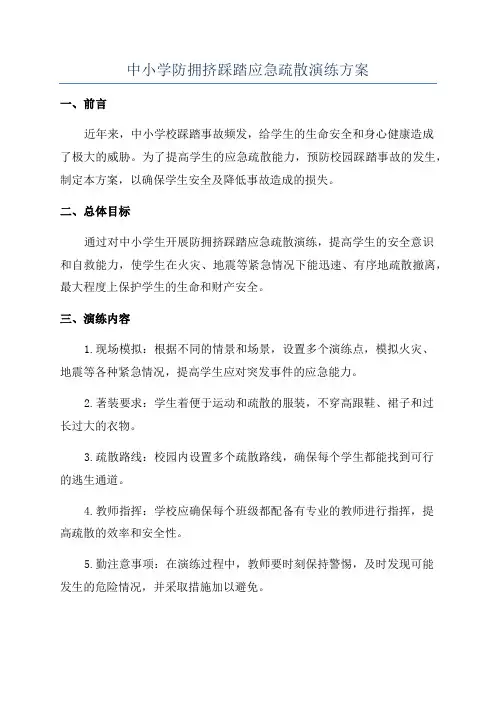 中小学防拥挤踩踏应急疏散演练方案
