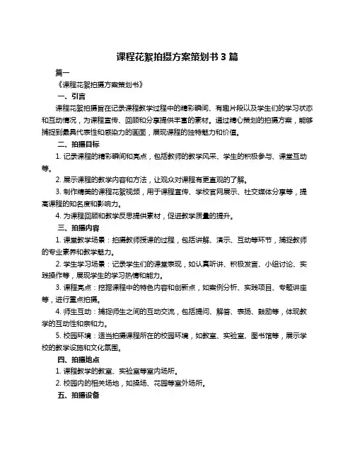 课程花絮拍摄方案策划书3篇