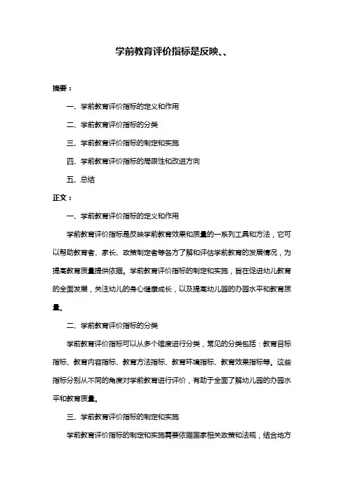 学前教育评价指标是反映、、