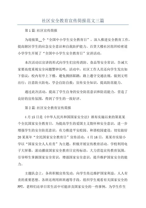 社区安全教育宣传简报范文三篇