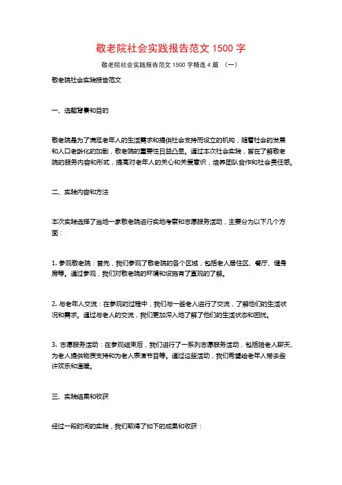 敬老院社会实践报告范文1500字4篇