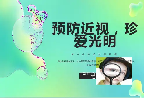 主题班会预防近视、珍爱光明眼睛主题班会PPT课件