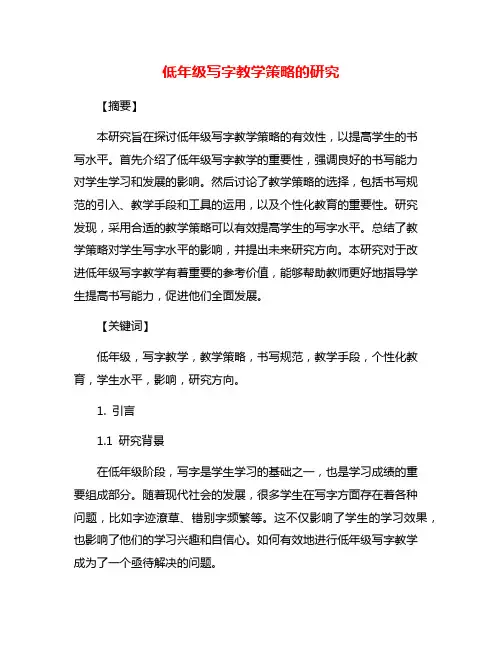 低年级写字教学策略的研究