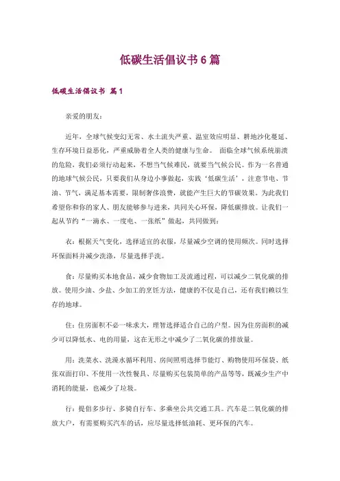 低碳生活倡议书6篇