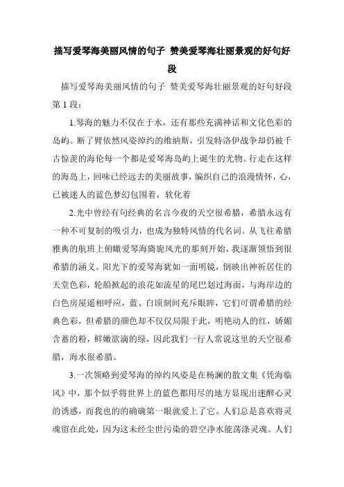 新整理描写爱琴海美丽风情的句子 赞美爱琴海壮丽景观的好句好段
