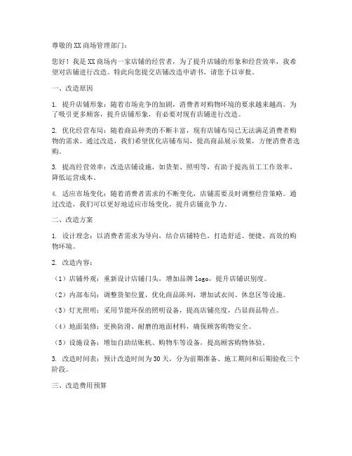 店铺改造申请书模板范文