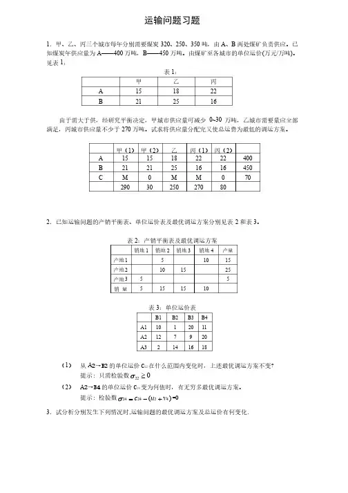 第三章运输问题习题及答案