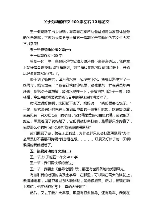 关于劳动的作文400字左右10篇范文